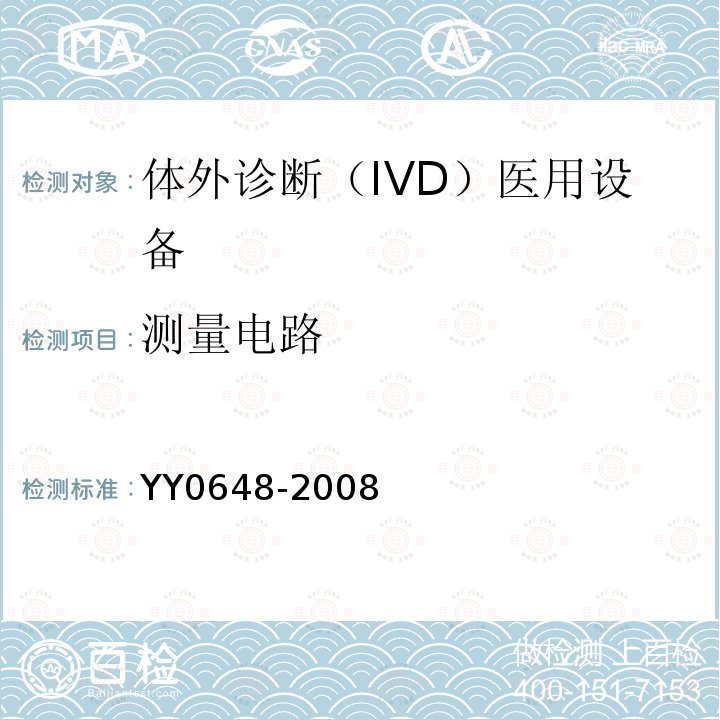 测量电路 测量、控制和实验室用电气设备的安全要求. 第2-101部分：体外诊断（IVD）医用设备的专用要求