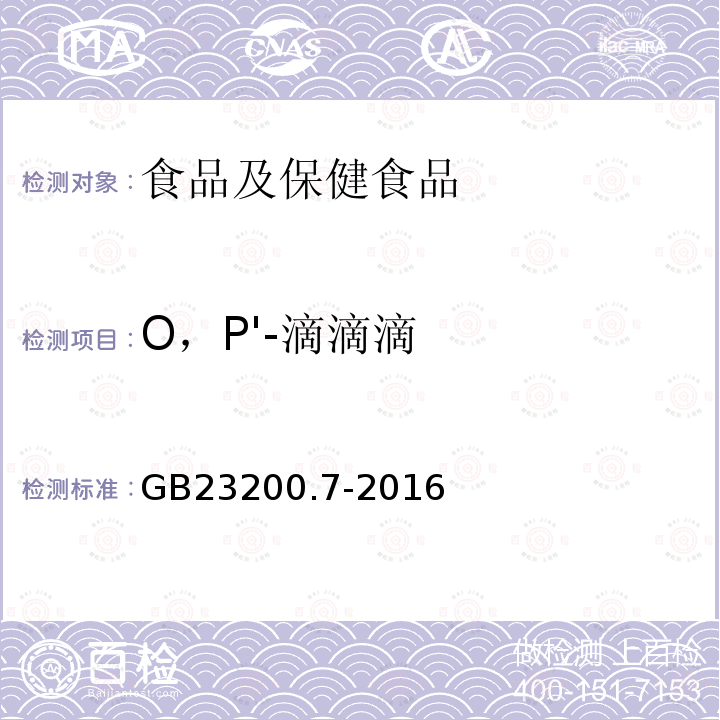 O，P'-滴滴滴 食品安全国家标准 蜂蜜、果汁和果酒中497种农药及相关化学品残留量的测定 气相色谱-质谱法