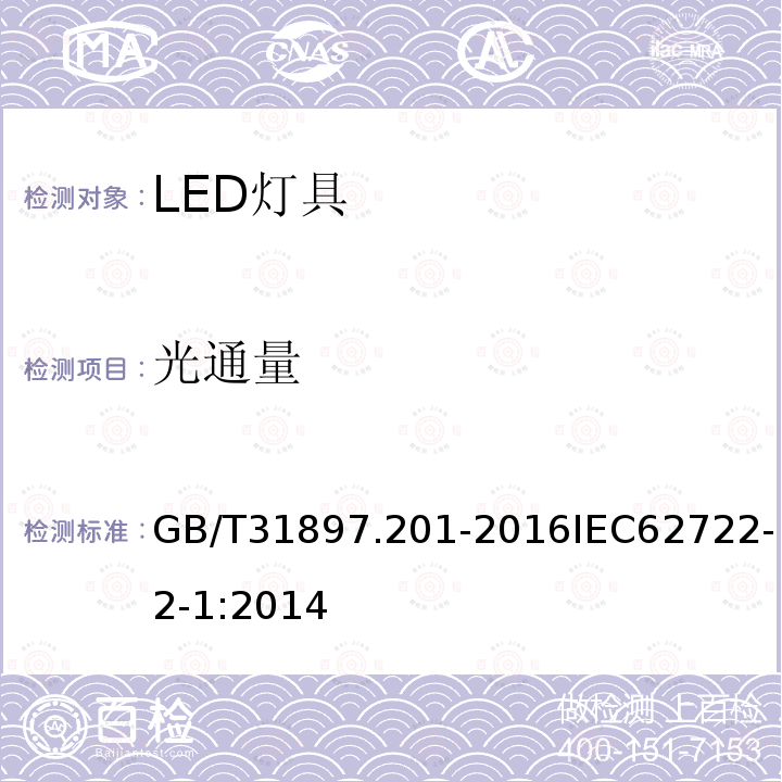 光通量 灯具性能 第2-1部分:LED灯具特殊要求