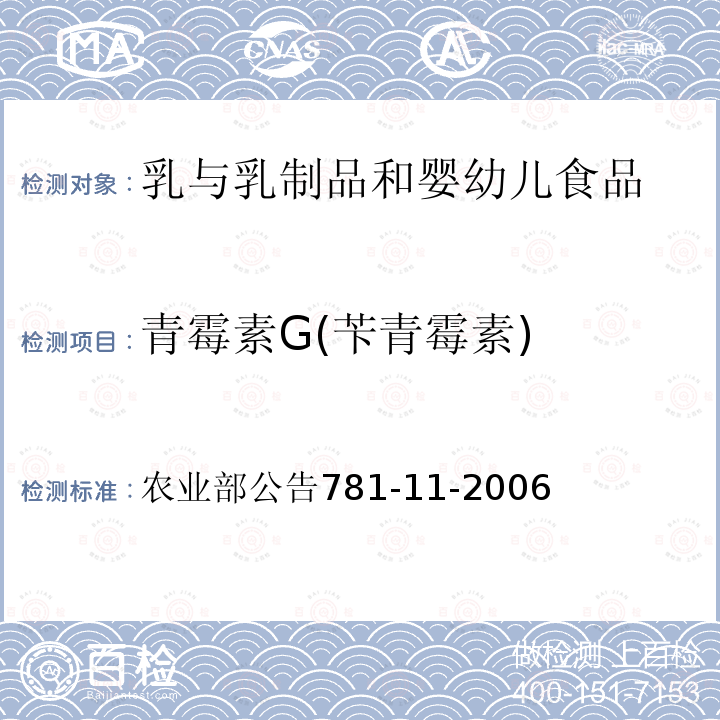 青霉素G(苄青霉素) 牛奶中青霉素类药物残留量的测定高效液相色谱法