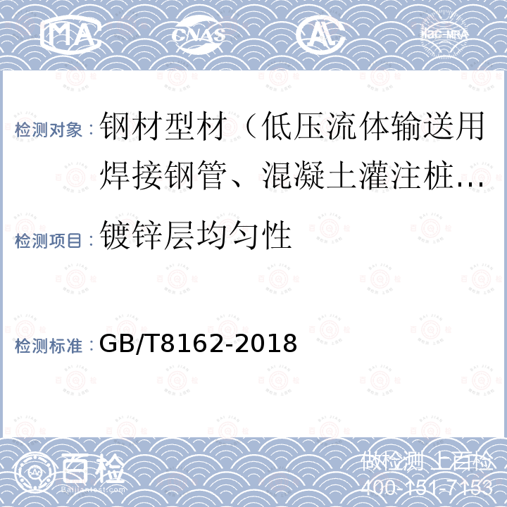 镀锌层均匀性 结构用无缝钢管 附录A