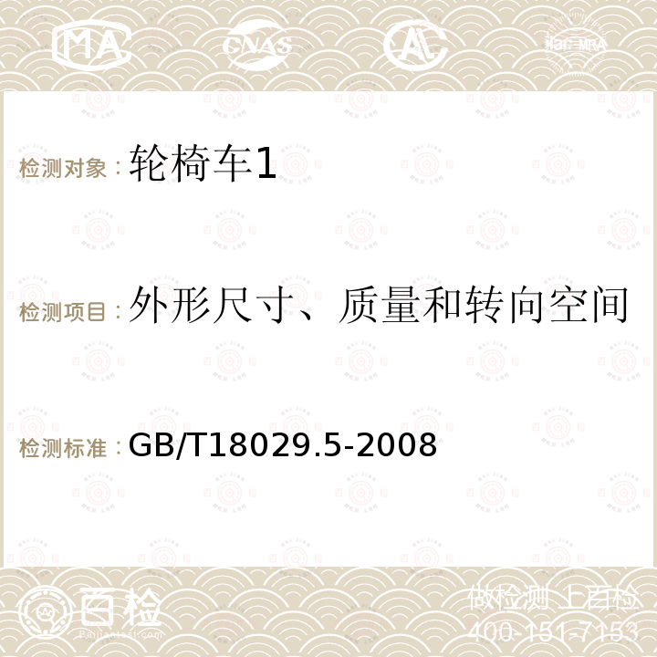 外形尺寸、质量和转向空间 轮椅车.第5部分:外形尺寸、质量和转向空间的测定