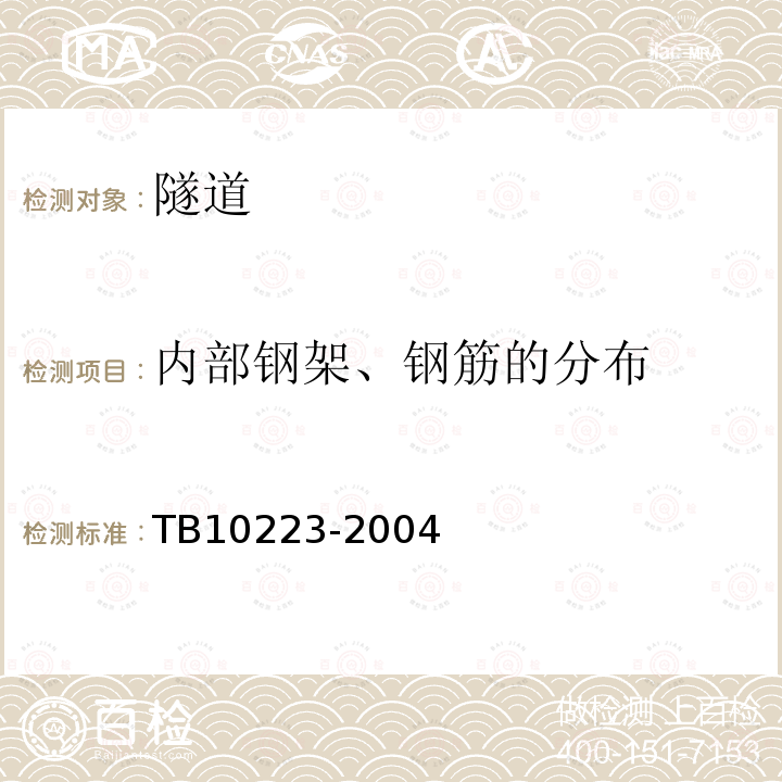 内部钢架、钢筋的分布 铁路隧道衬砌质量无损检测规程