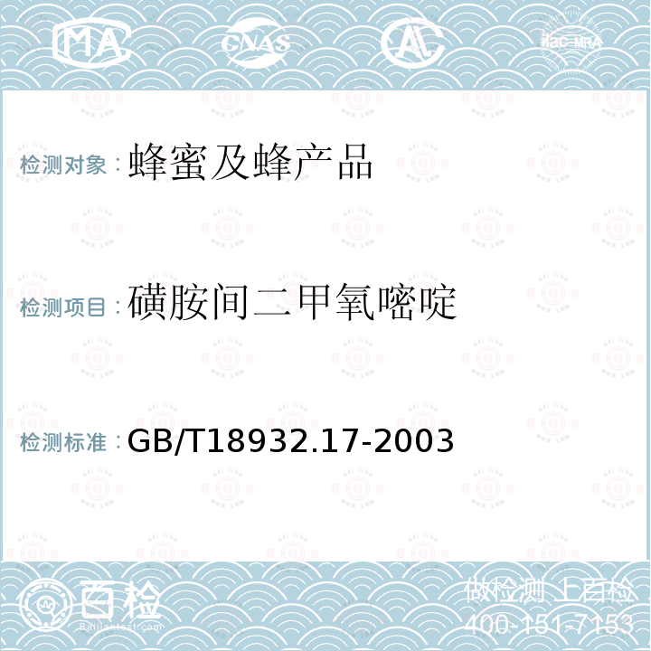 磺胺间二甲氧嘧啶 蜂蜜中31种磺胺残留量的测定方法 液相色谱-串联质谱法