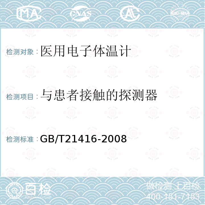 与患者接触的探测器 医用电子体温计