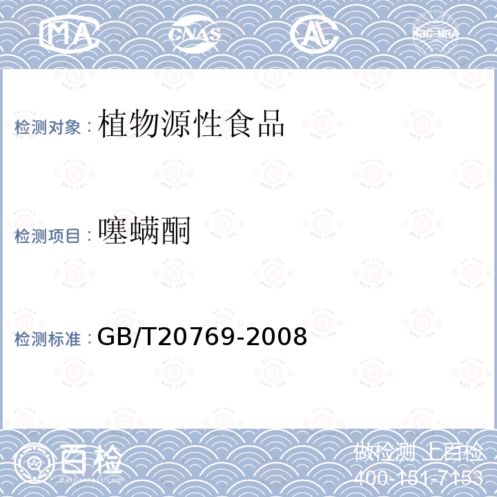 噻螨酮 水果和蔬菜中450种农药及相关化学品残留量的测定 液相色谱-质谱法