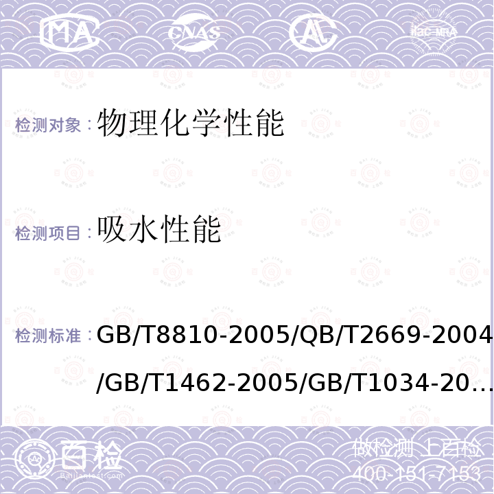 吸水性能 硬质泡沫塑料吸水率的测定 / 泡沫塑料吸水性试验方法 / 纤维增强塑料吸水性试验方法 / 塑料 吸水性的测定 / 塑料-吸水率的测定