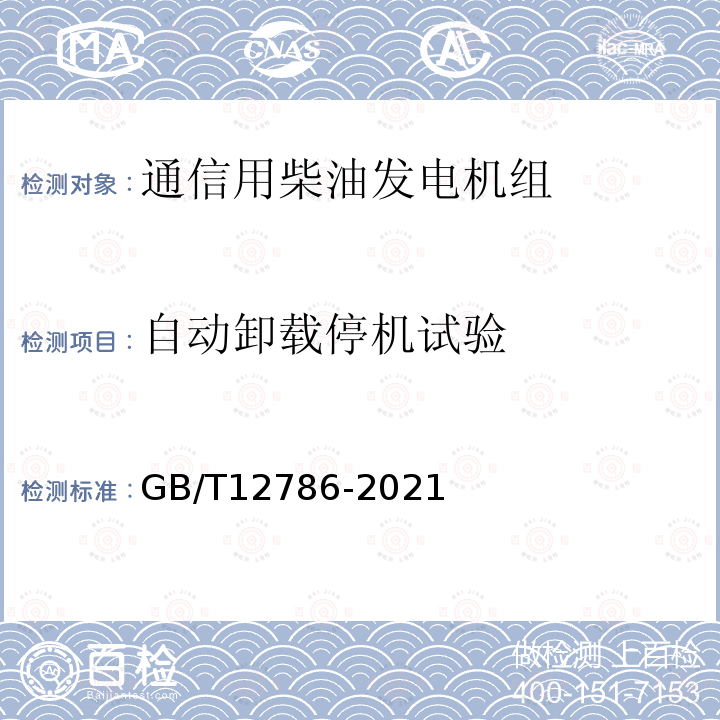 自动卸载停机试验 自动化柴油发电机组通用技术条件