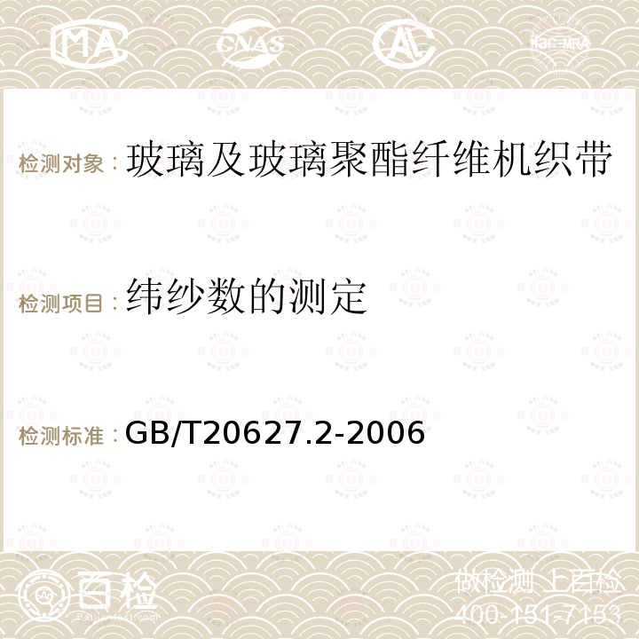 纬纱数的测定 玻璃及玻璃聚酯纤维机织带规范 第2部分：试验方法