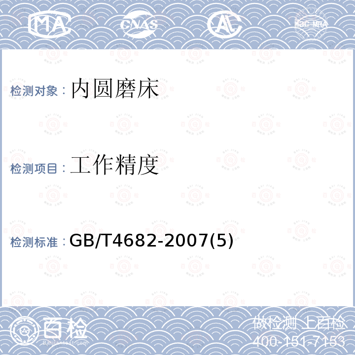 工作精度 內圓磨床 精度檢驗