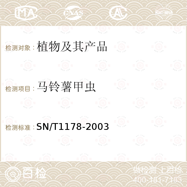 馬鈴薯甲蟲 馬鈴薯甲蟲檢疫鑒定方法