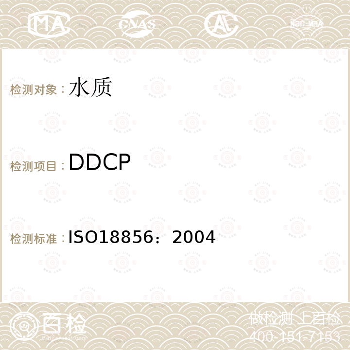 DDCP 水质 邻苯二甲酸酯的测定 气相色谱／质谱法