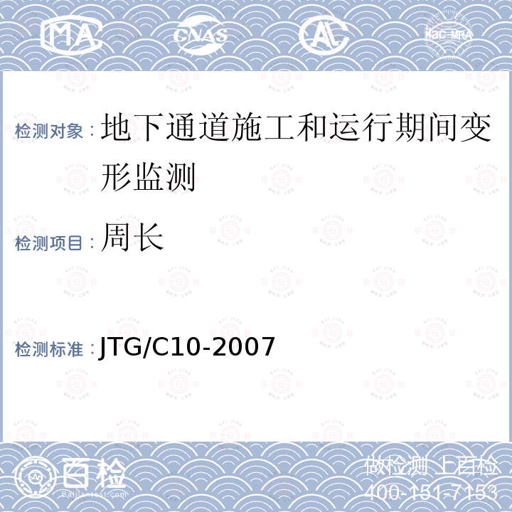 周长 公路勘测细则JTG/C10-2007