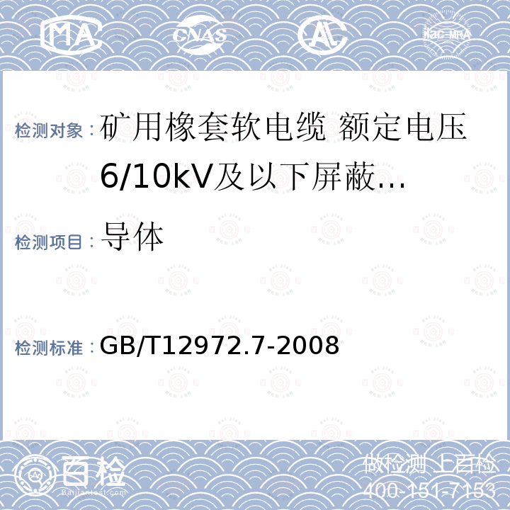 导体 矿用橡套软电缆 第7部分:额定电压6/10kV及以下屏蔽橡套软电缆