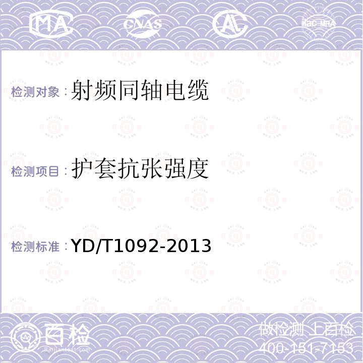 护套抗张强度 通信电缆-- 无线通信用50欧泡沫聚乙烯绝缘皱纹铜管外导体射频同轴电缆