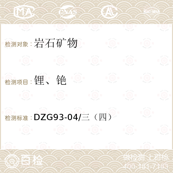 锂、铯 岩石和矿石分析规程 火焰原子吸收分光光度法测定锂、铷和铯量