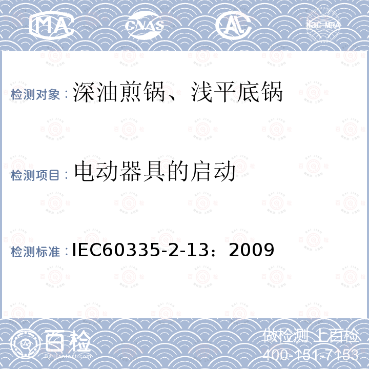 电动器具的启动 IEC 60335-2-13-2009 家用和类似用途电器安全 第2-13部分:深油炸锅、油煎锅及类似器具的特殊要求