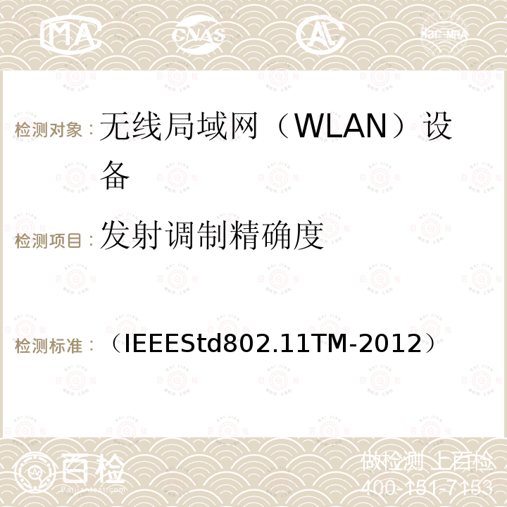 发射调制精确度 信息技术 系统间远程通信和信息交换 局域网和城域网 特定要求 第11部分：无线局域网媒体访问控制和物理层规范