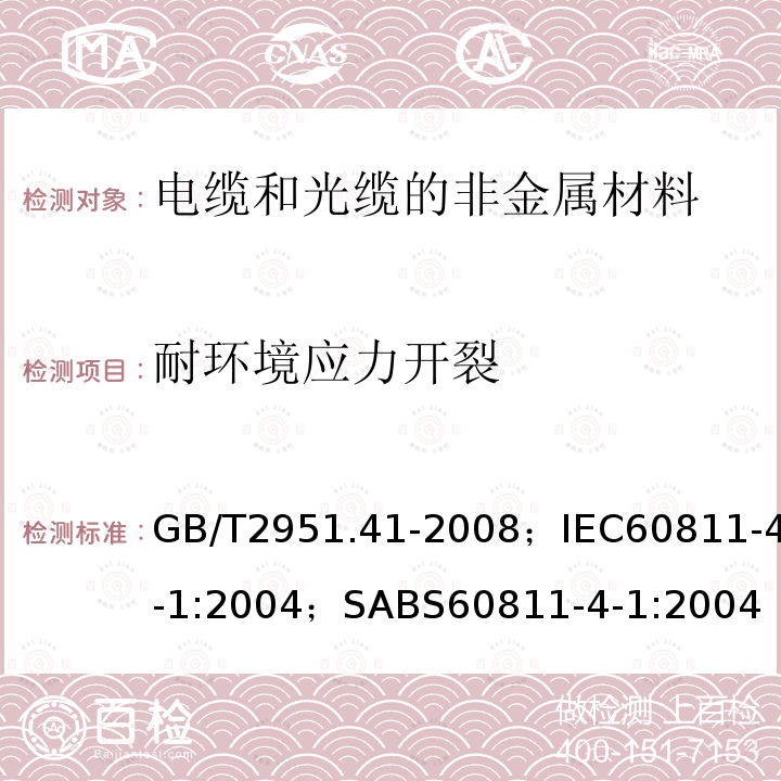 耐环境应力开裂 电缆和光缆绝缘和护套材料通用试验方法 第41部分:聚乙烯和聚丙烯混合料专用试验方法 耐环境应力开裂试验 熔体指数测量方法 直接燃烧法测量聚乙烯中碳黑和(或)矿物质填料含量 热重分析法(TGA)测量碳黑含量 显微镜法评估聚乙烯中碳黑分散度