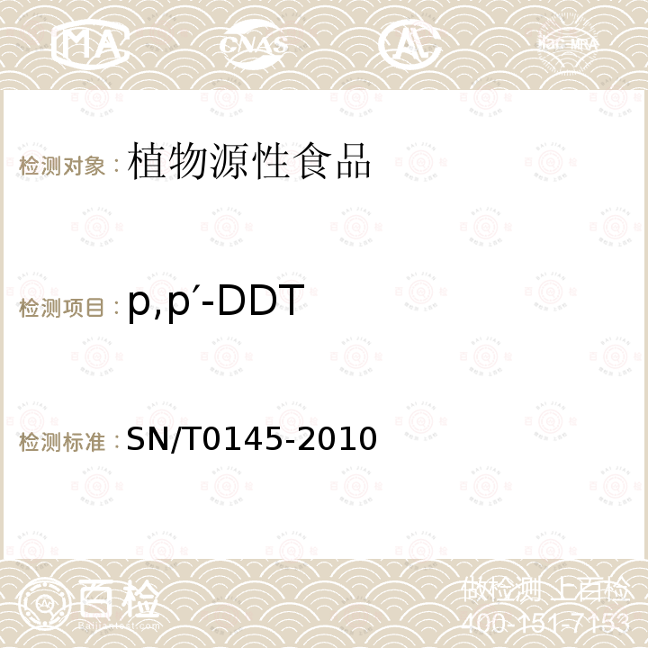 p,p′-DDT 进出口植物产品中 六六六、滴滴涕残留量测定方法 磺化法