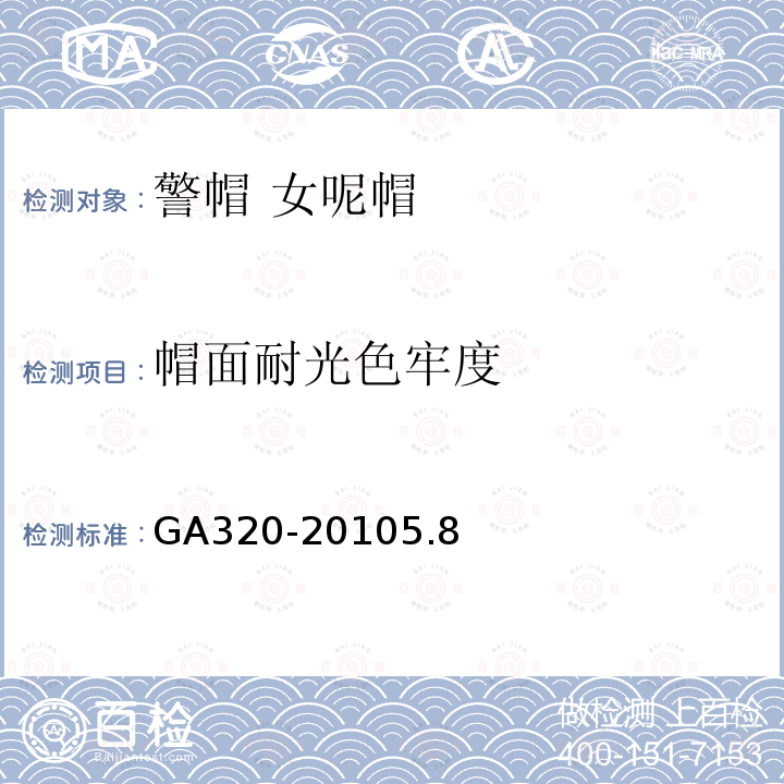 帽面耐光色牢度 GA 320-2010 警帽 女呢帽