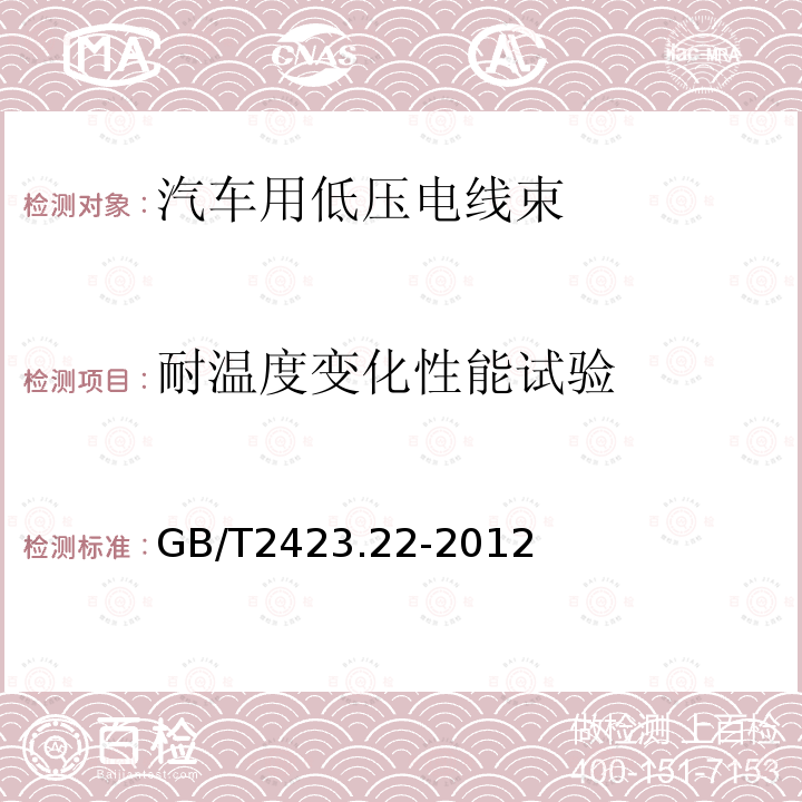 耐温度变化性能试验 环境试验 第2部分：试验方法 试验N：温度变化