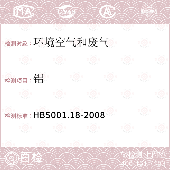铝 HBS 001.18-2008 大气颗粒物中硅钙等的测定