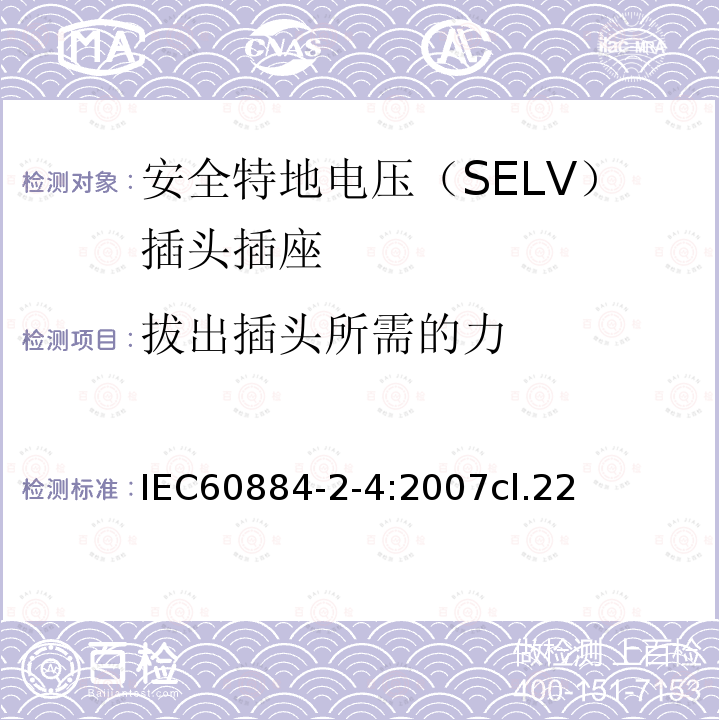 拔出插头所需的力 家用和类似用途的插头插座 第2-4部分:安全特地电压（SELV）插头插座的特殊要求