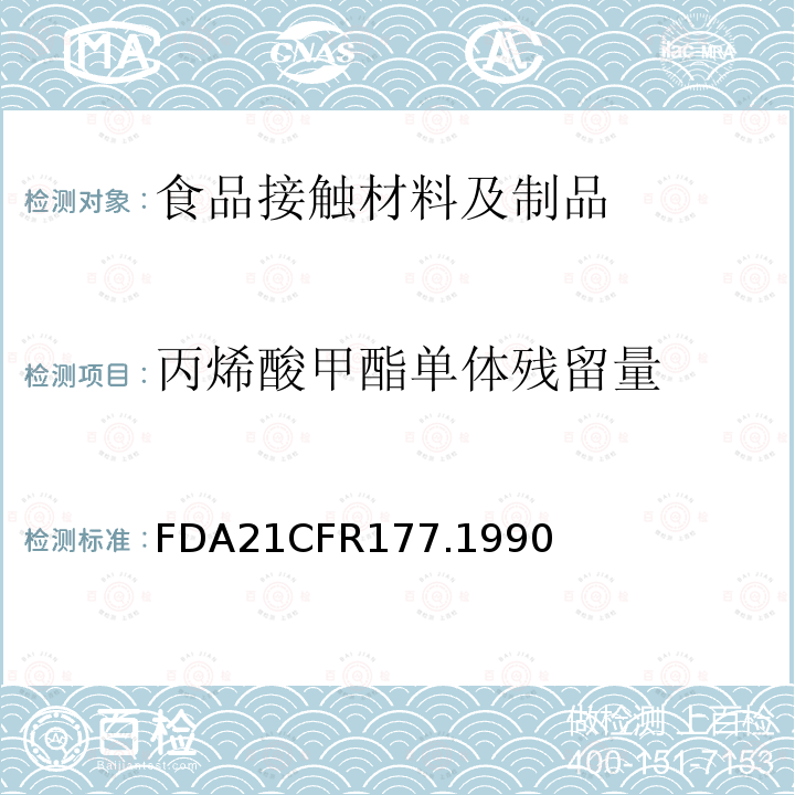 丙烯酸甲酯单体残留量 FDA21CFR177.1990 1，1-二氯乙烯/丙烯酸甲酯共聚物制品
