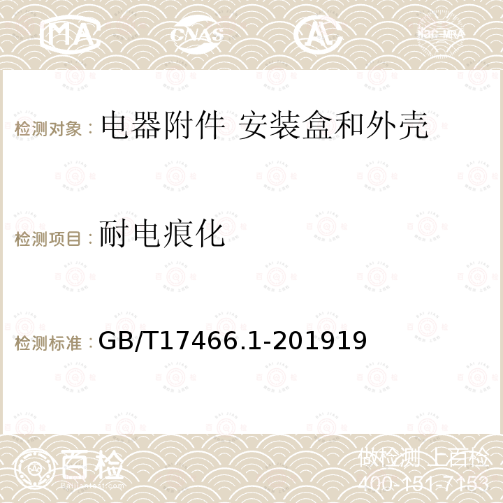 耐电痕化 家用和类似用途固定式电气装置的电器附件安装盒和外壳 第1部分：通用要求