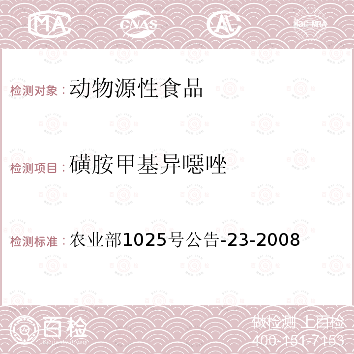 磺胺甲基異噁唑 動物源食品中磺胺類藥物殘留量的測定
