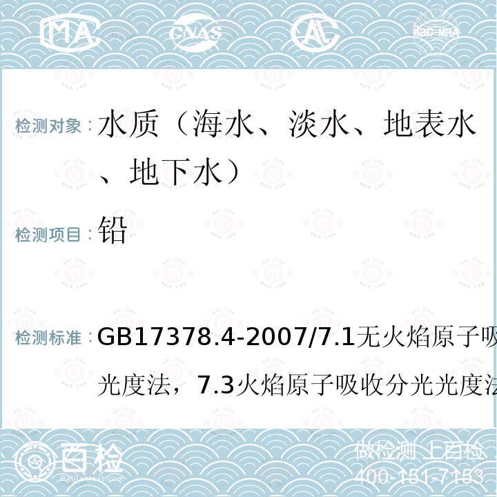 鉛 海洋監測規范 第4部分：海水分析 / 水質 銅、鋅、鉛、鎘的測定 原子吸收分光光度法