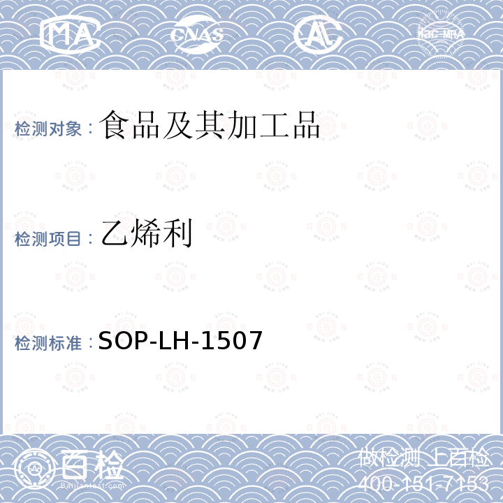 乙烯利 食品中多种农药残留的筛查测定方法—气相（液相）色谱/四级杆-飞行时间质谱法