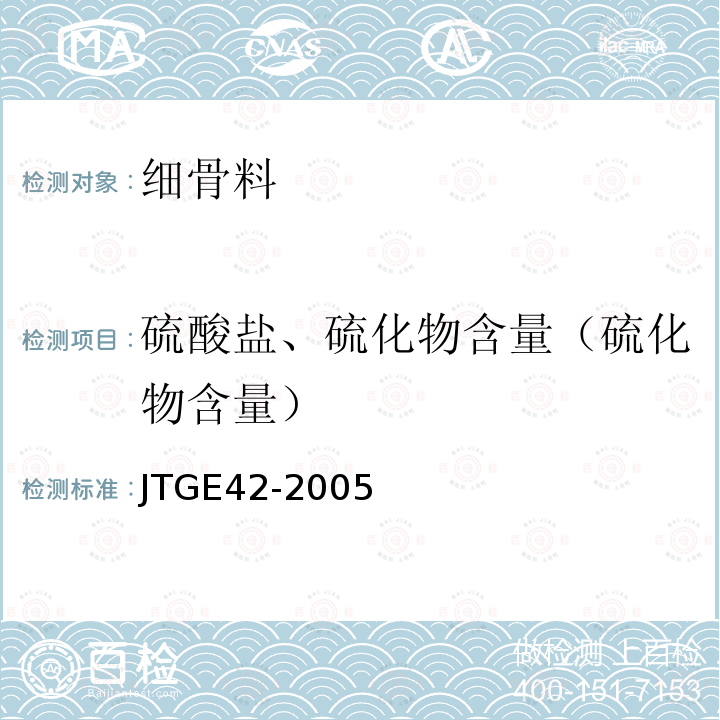 硫酸盐、硫化物含量（硫化物含量） JTG E42-2005 公路工程集料试验规程