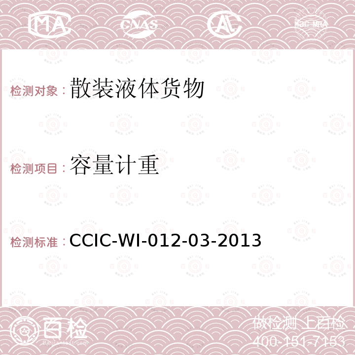 容量计重 CCIC-WI-012-03-2013 原油油罐重量鉴定工作规范