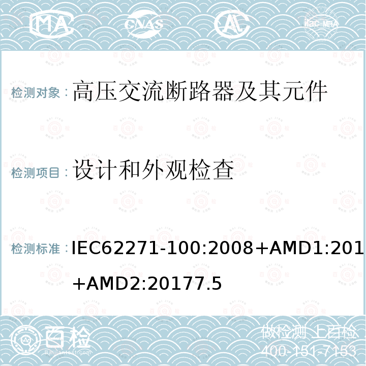 设计和外观检查 高压开关设备和控制设备-第100部分：交流断路器