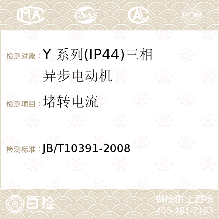 堵转电流 Y系列(IP44)三相异步电动机技术条件