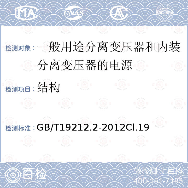 结构 电力变压器、电源、电抗器和类似产品的安全第2部分：一般用途分离变压器和内装分离变压器的电源的特殊要求