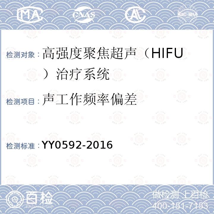 声工作频率偏差 高强度聚焦超声(HIFU)治疗系统