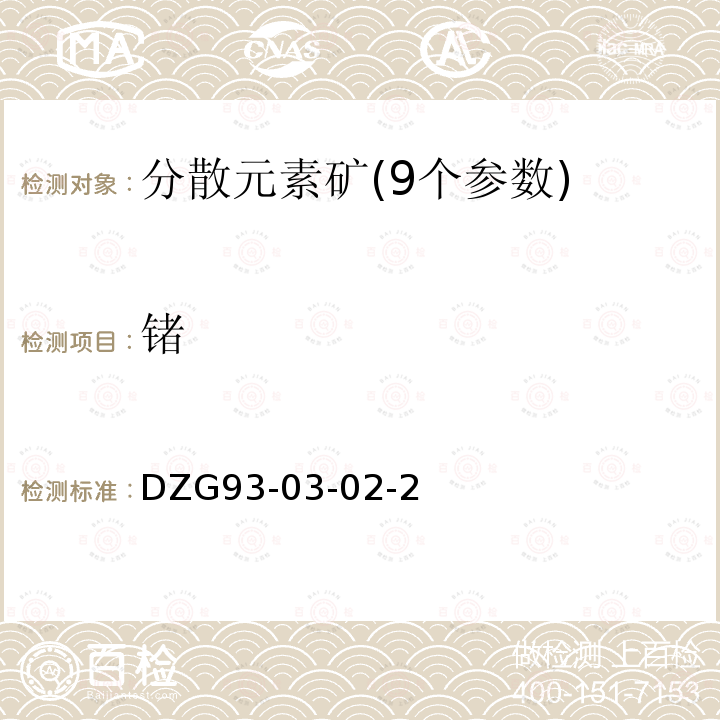鍺 礦石中分散元素分析規(guī)程 光度法