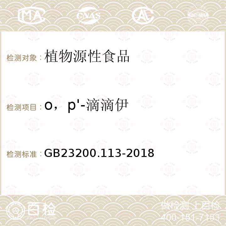 o，p'-滴滴伊 食品安全国家标准 植物源性食品中208种农药及其代谢物残留量的测定 气相色谱-质谱联用法