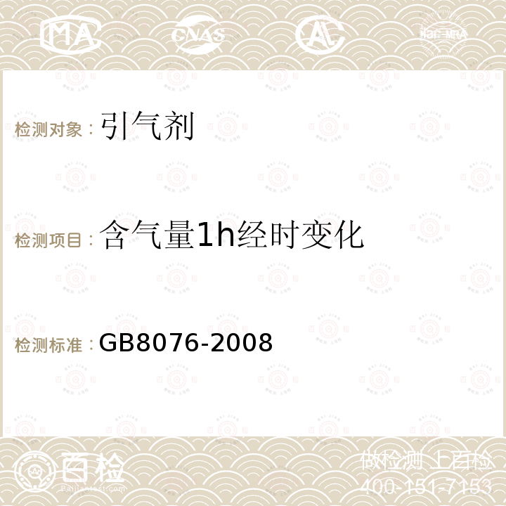 含气量1h经时变化 混凝土外加剂 第6.5.4条