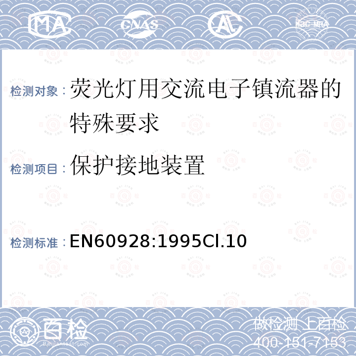 保护接地装置 荧光灯用交流电子镇流器 - 通用和安全要求