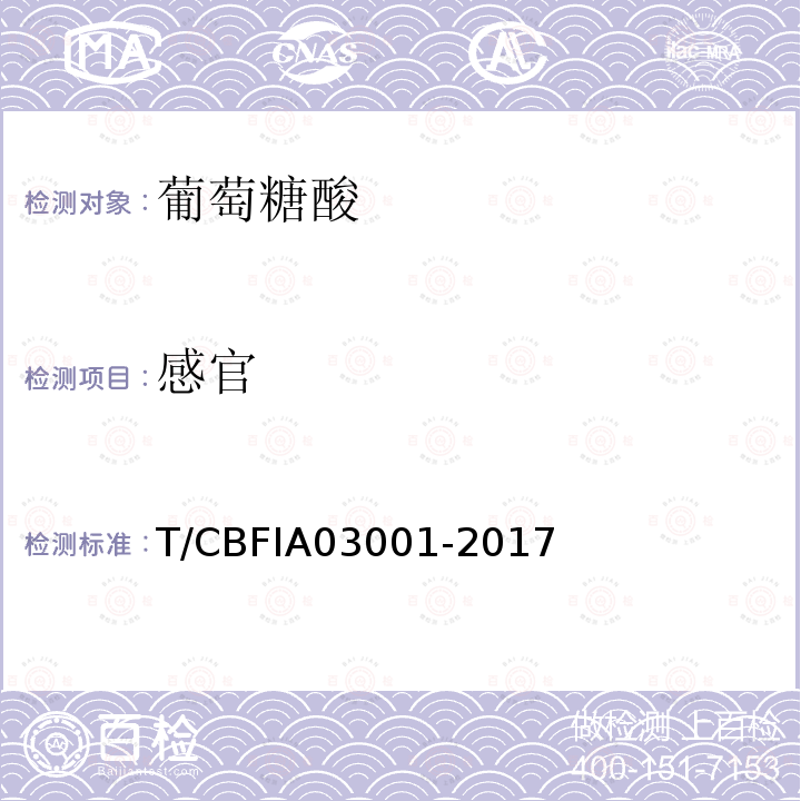 感官 T/CBFIA03001-2017 葡萄糖酸