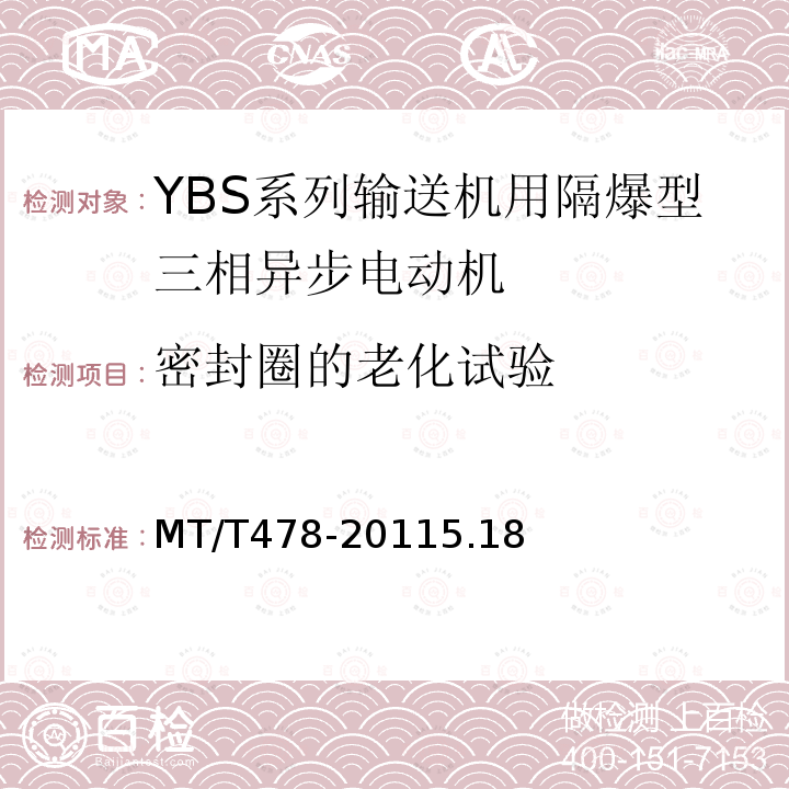 密封圈的老化试验 YBS系列输送机用隔爆型三相异步电动机