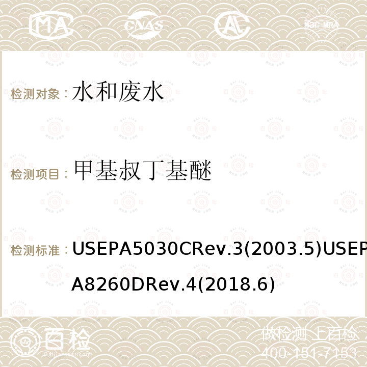 甲基叔丁基醚 水质样品吹扫捕集 挥发性有机化合物的测定 气相色谱/质谱（GC / MS）法