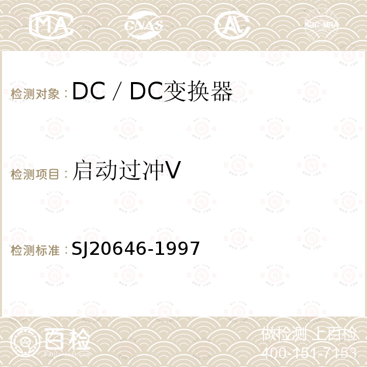 启动过冲V SJ 20646-1997 混合集成电路DC／DC变换器测试方法