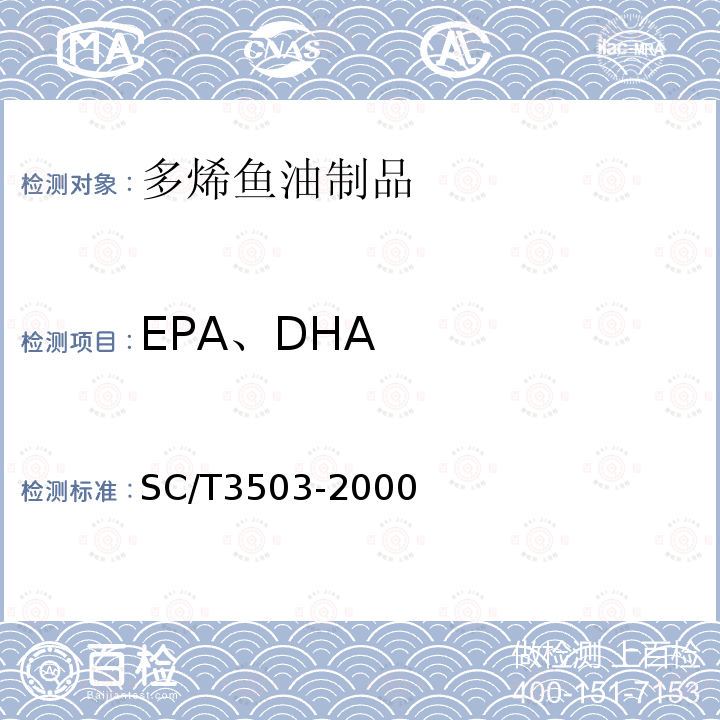 EPA、DHA 多烯鱼油制品