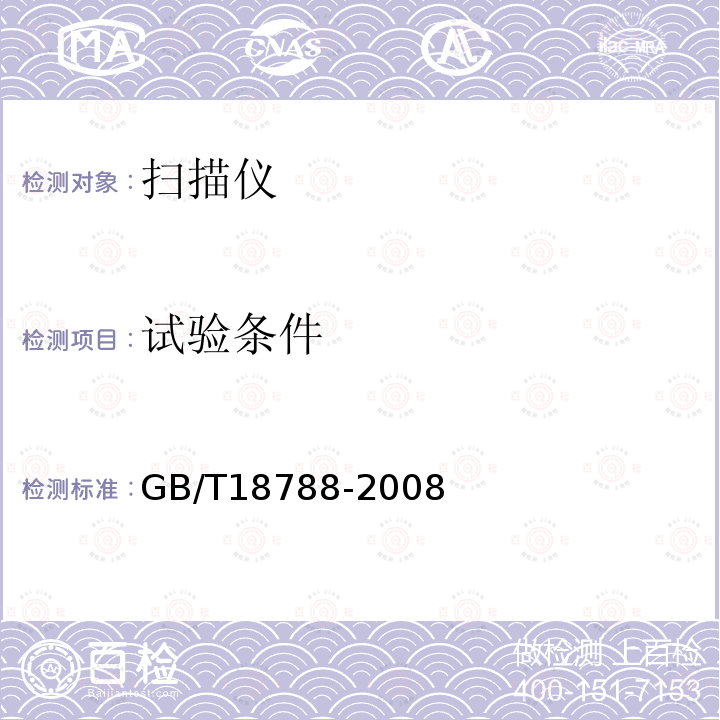 試驗條件 平板式掃描儀通用規范