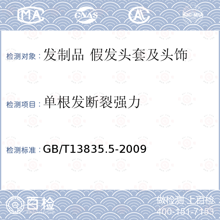 单根发断裂强力 兔毛纤维试验方法 第5部分：单纤维断裂强度和断裂伸长率